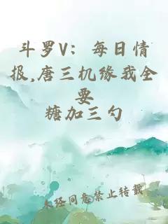斗罗V：每日情报,唐三机缘我全要