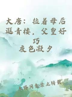 大唐：拉着母后逛青楼，父皇好巧