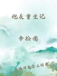 炮灰重生记