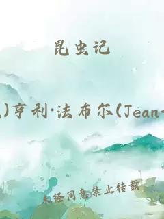 昆虫记