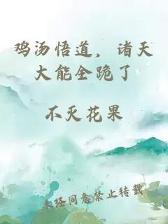 鸡汤悟道,诸天大能全跪了