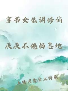 穿书女低调修仙