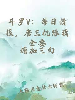 斗罗V：每日情报，唐三机缘我全要