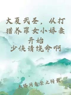 大夏武圣,从打猎养罪女小娇妻开始