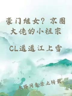 豪门继女？京圈大佬的小祖宗