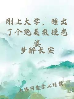刚上大学，睡出了个绝美教授老婆