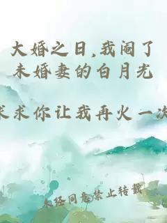 大婚之日,我阉了未婚妻的白月光
