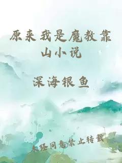 原来我是魔教靠山小说