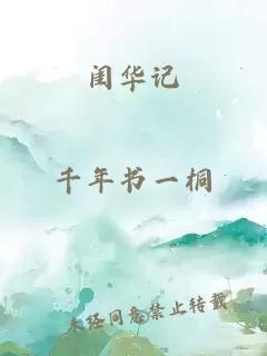 闺华记