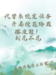 代替系统发任务,开局校花给我擦皮鞋!