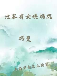 池家有女唤嫣然