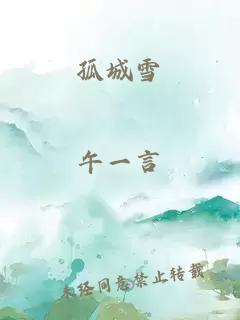 孤城雪