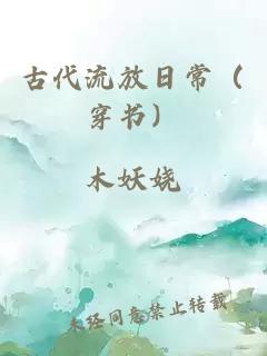 古代流放日常(穿书)