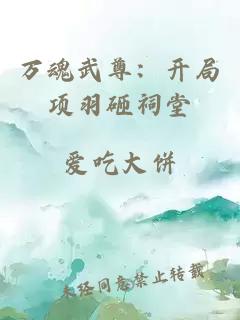 万魂武尊：开局项羽砸祠堂
