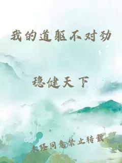我的道躯不对劲