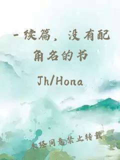 －续篇，没有配角名的书