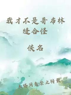 我才不是哥布林缝合怪