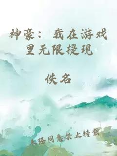 神豪：我在游戏里无限提现