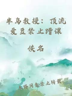 半岛教授:顶流爱豆禁止蹭课