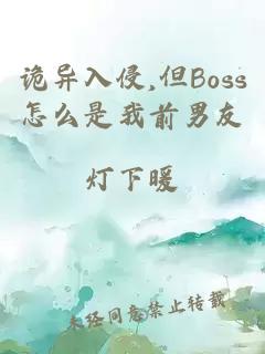 诡异入侵,但Boss怎么是我前男友