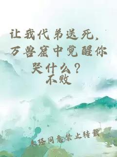 让我代弟送死,万兽窟中觉醒你哭什么?