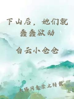 下山后,她们就蠢蠢欲动