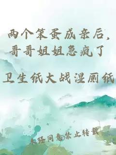 两个笨蛋成亲后,哥哥姐姐急疯了