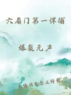 六扇门第一悍捕