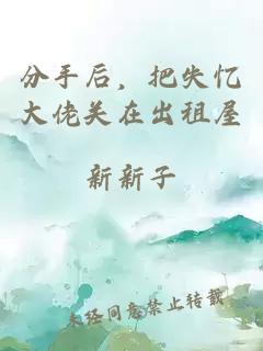 分手后，把失忆大佬关在出租屋