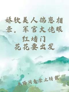 娇软美人揣崽相亲，军官大佬眼红堵门
