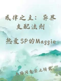 戒律之主:异界支配法则