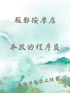 驱邪按摩店