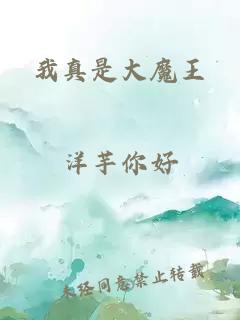 我真是大魔王