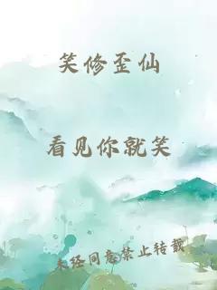 笑修歪仙