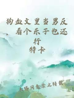 狗血文里当男反,看个乐子也还行