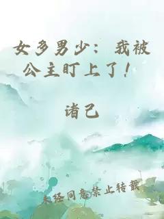 女多男少：我被公主盯上了！