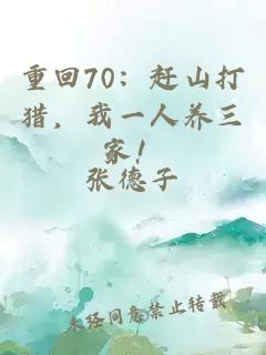 重回70:赶山打猎,我一人养三家!