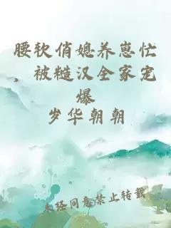 腰软俏媳养崽忙，被糙汉全家宠爆