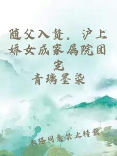 随父入赘,沪上娇女成家属院团宠