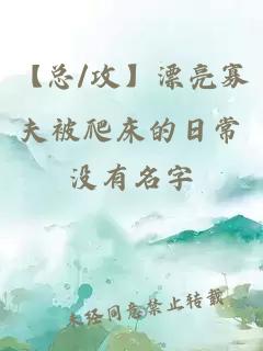 【总/攻】漂亮寡夫被爬床的日常