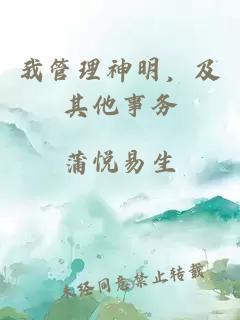 我管理神明,及其他事务