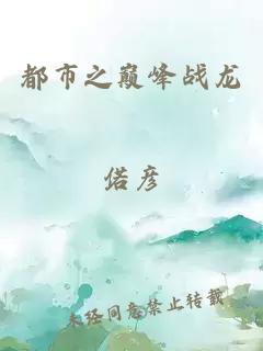 都市之巅峰战龙