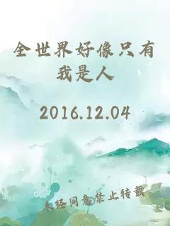 全世界好像只有我是人