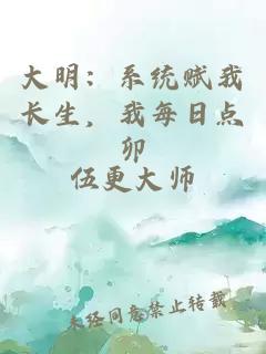 大明：系统赋我长生，我每日点卯