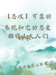 【总攻】可靠的系统和它的恋爱脑宿主大人们
