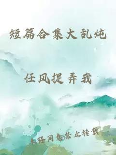 短篇合集大乱炖