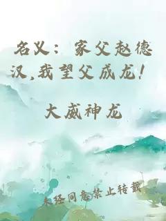 名义：家父赵德汉,我望父成龙！