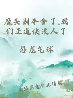 魔头别夺舍了,我们正道快没人了
