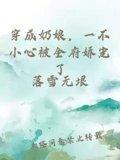 穿成奶娘，一不小心被全府娇宠了
