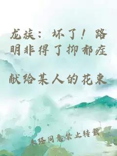 龙族：坏了！路明非得了抑郁症